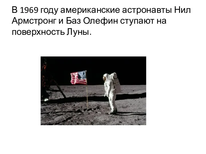 В 1969 году американские астронавты Нил Армстронг и Баз Олефин ступают на поверхность Луны.