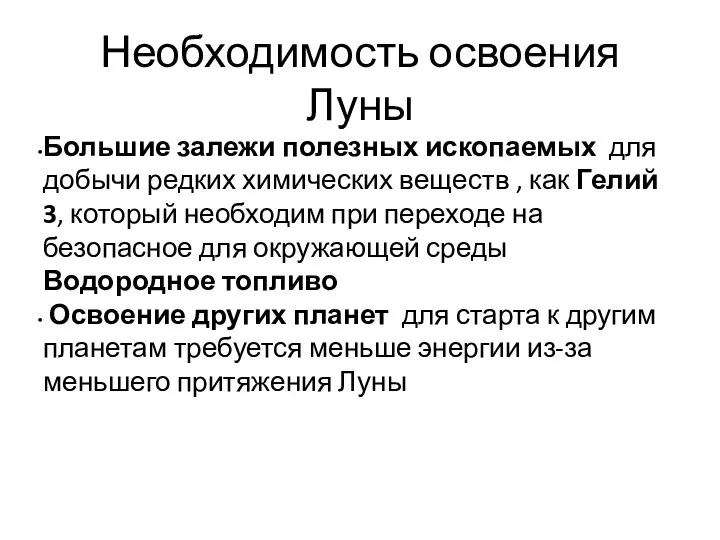 Необходимость освоения Луны Большие залежи полезных ископаемых для добычи редких