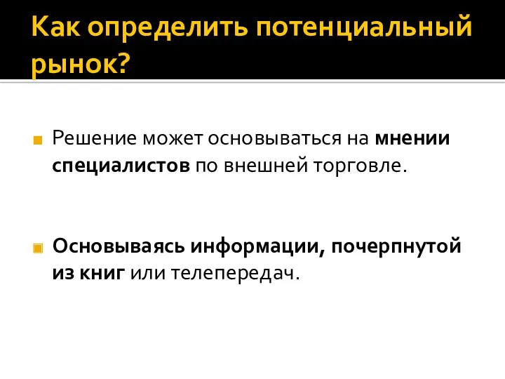 Как определить потенциальный рынок? Решение может основываться на мнении специалистов