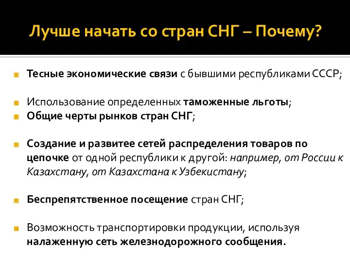 Лучше начать со стран СНГ – Почему? Тесные экономические связи