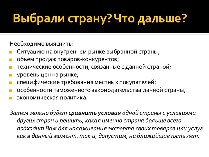 Выбрали страну? Что дальше? Необходимо выяснить: Ситуацию на внутреннем рынке