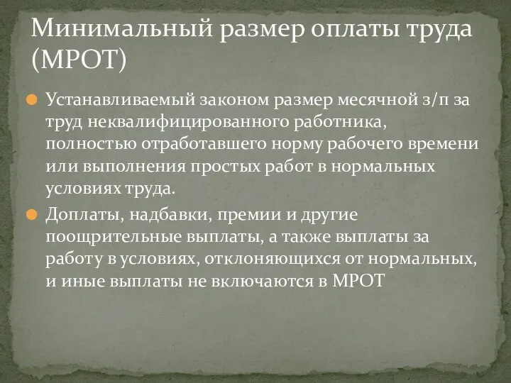 Устанавливаемый законом размер месячной з/п за труд неквалифицированного работника, полностью