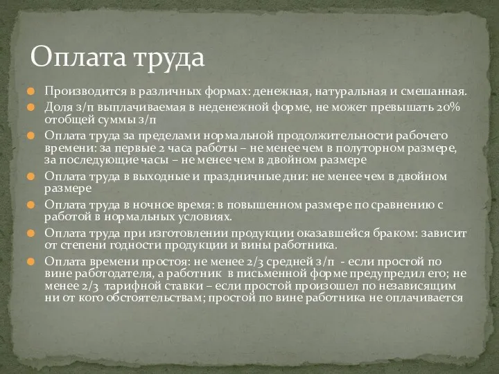 Производится в различных формах: денежная, натуральная и смешанная. Доля з/п