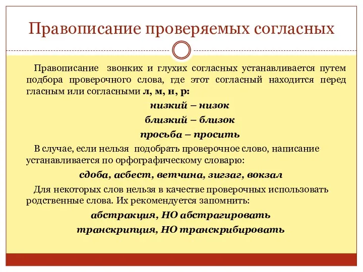 Правописание проверяемых согласных Правописание звонких и глухих согласных устанавливается путем