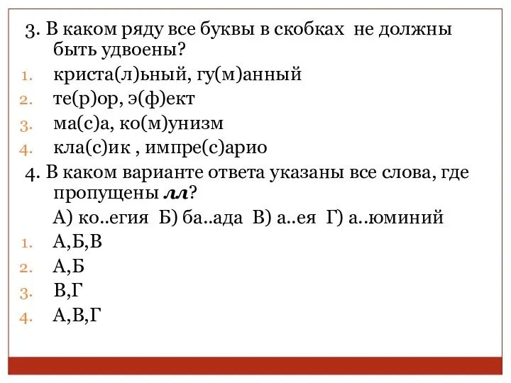 3. В каком ряду все буквы в скобках не должны