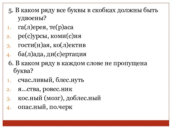 5. В каком ряду все буквы в скобках должны быть