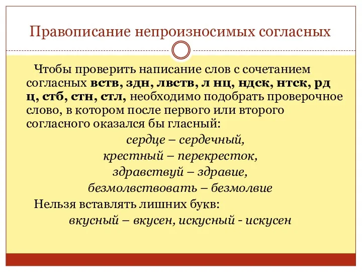 Правописание непроизносимых согласных Чтобы проверить написание слов с сочетанием согласных