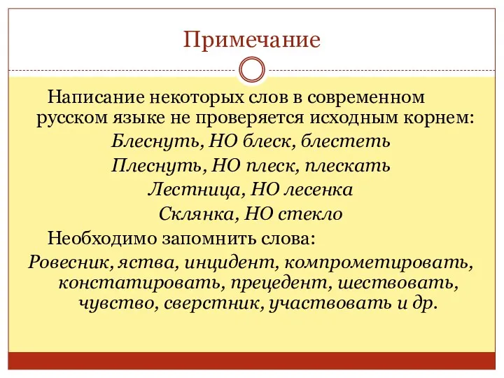 Примечание Написание некоторых слов в современном русском языке не проверяется