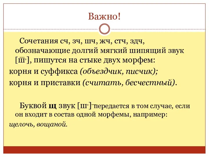 Важно! Сочетания сч, зч, шч, жч, стч, здч, обозначающие долгий