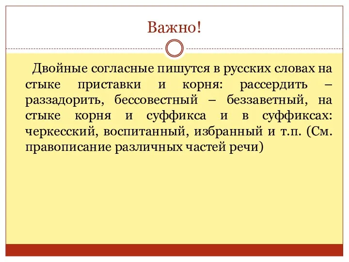 Важно! Двойные согласные пишутся в русских словах на стыке приставки