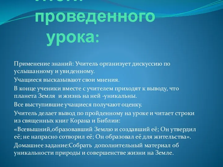 Итоги проведенного урока: Применение знаний: Учитель организует дискуссию по услышанному