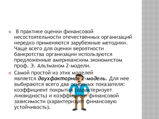 В практике оценки финансовой несостоятельности отечественных организаций нередко применяются зарубежные