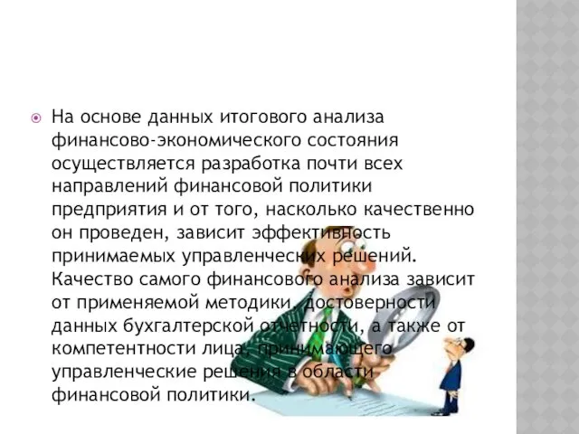 На основе данных итогового анализа финансово-экономического состояния осуществляется разработка почти