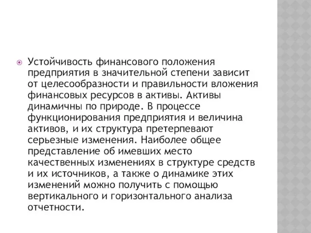 Устойчивость финансового положения предприятия в значительной степени зависит от целесообразности