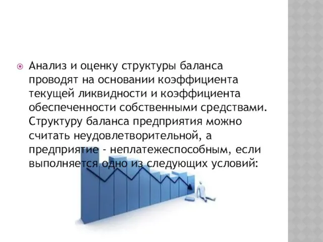 Анализ и оценку структуры баланса проводят на основании коэффициента текущей