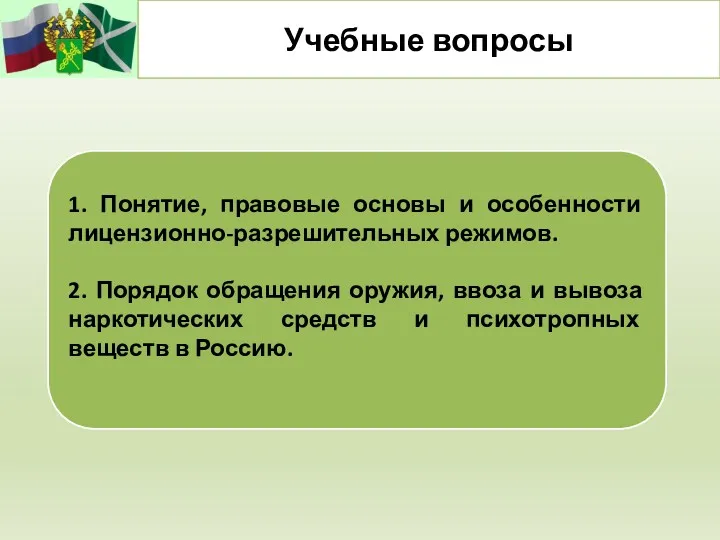 Учебные вопросы 1. Понятие, правовые основы и особенности лицензионно-разрешительных режимов.