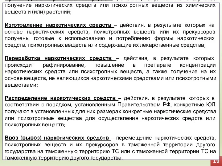 19 Производство наркотических средств – действия, направленные на серийное получение