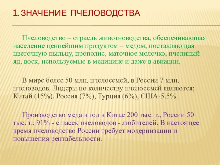 1. ЗНАЧЕНИЕ ПЧЕЛОВОДСТВА Пчеловодство – отрасль животноводства, обеспечивающая население ценнейшим