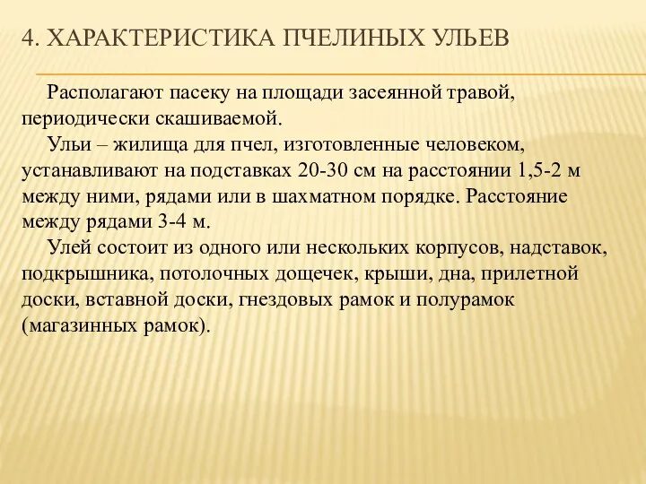 Располагают пасеку на площади засеянной травой, периодически скашиваемой. Ульи – жилища для пчел,