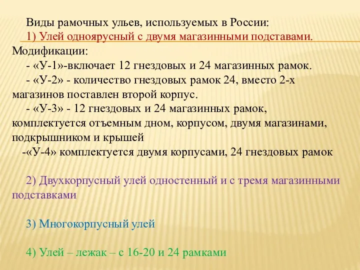 Виды рамочных ульев, используемых в России: 1) Улей одноярусный с