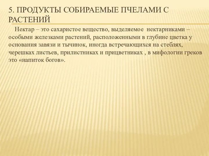 5. ПРОДУКТЫ СОБИРАЕМЫЕ ПЧЕЛАМИ С РАСТЕНИЙ Нектар – это сахаристое