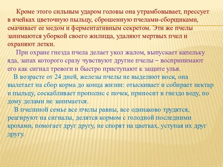 Кроме этого сильным ударом головы она утрамбовывает, прессует в ячейках цветочную пыльцу, сброшенную