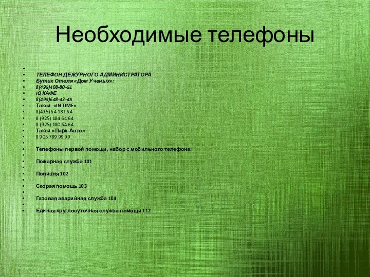 Необходимые телефоны ТЕЛЕФОН ДЕЖУРНОГО АДМИНИСТРАТОРА Бутик Отеля «Дом Ученых»: 8(495)408-80-51