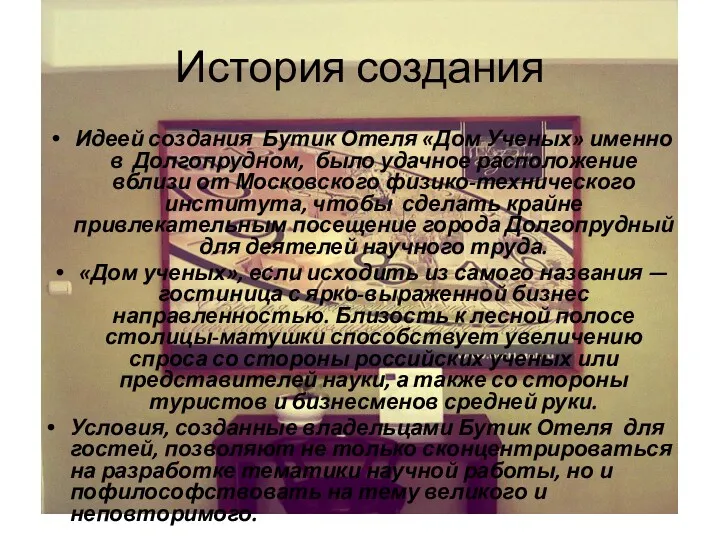 История создания Идеей создания Бутик Отеля «Дом Ученых» именно в