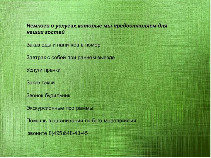 Немного о услугах,которые мы предоставляем для наших гостей Заказ еды