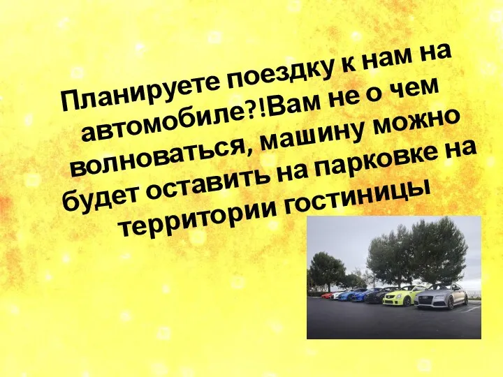 Планируете поездку к нам на автомобиле?!Вам не о чем волноваться,