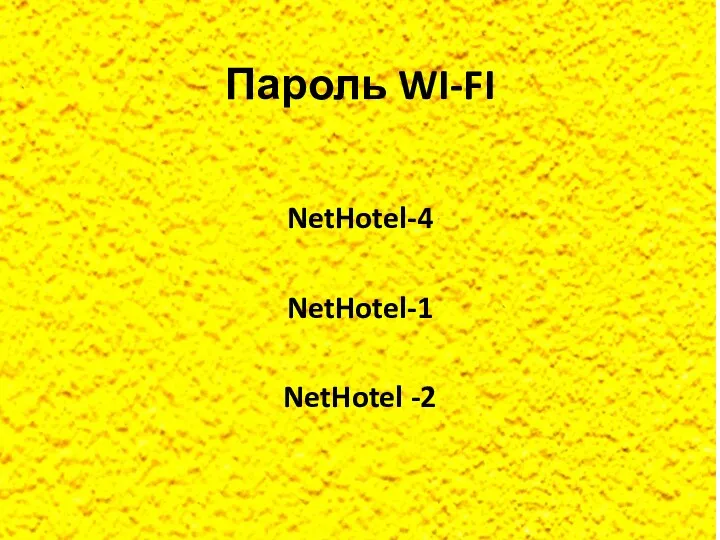 Пароль WI-FI NetHotel-4 NetHotel-1 NetHotel -2