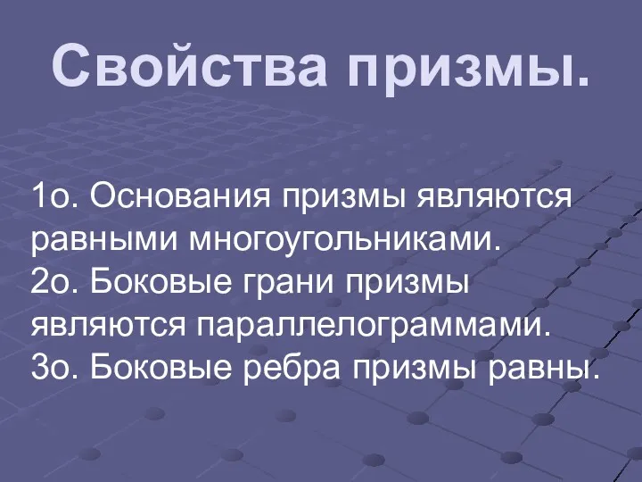 Свойства призмы. 1о. Основания призмы являются равными многоугольниками. 2о. Боковые