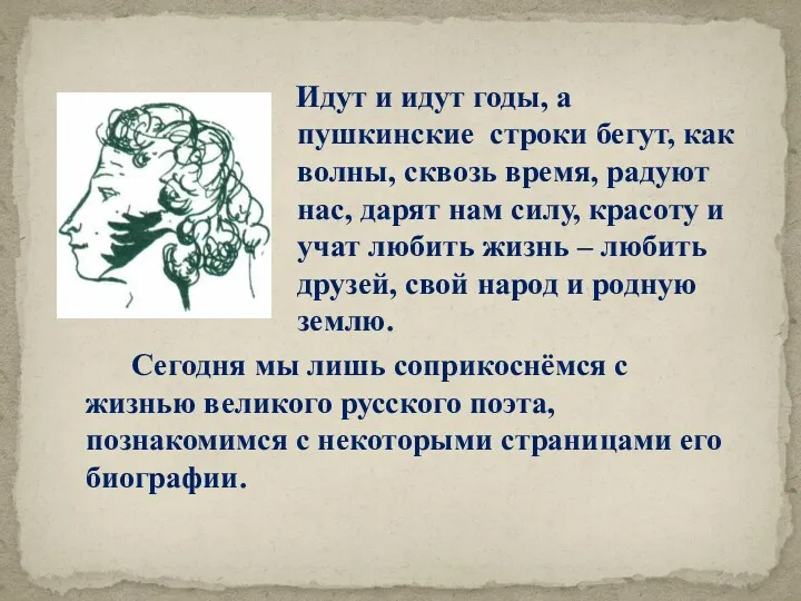 Идут и идут годы, а пушкинские строки бегут, как волны,