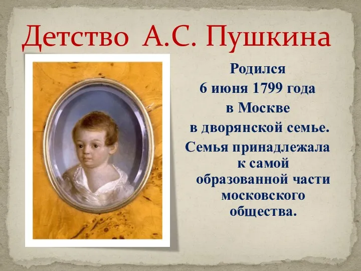 Детство А.С. Пушкина Родился 6 июня 1799 года в Москве