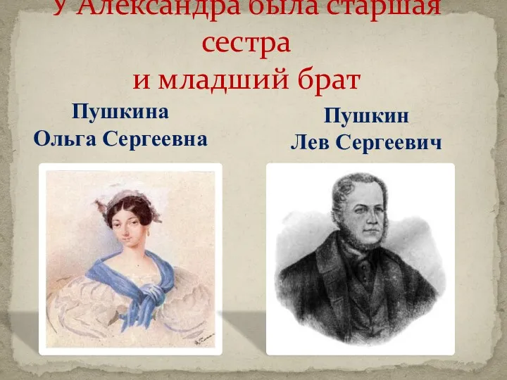 У Александра была старшая сестра и младший брат Пушкина Ольга Сергеевна Пушкин Лев Сергеевич