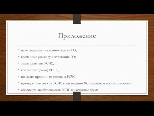 Приложение цель создания и основные задачи ГО; временные рамки существования