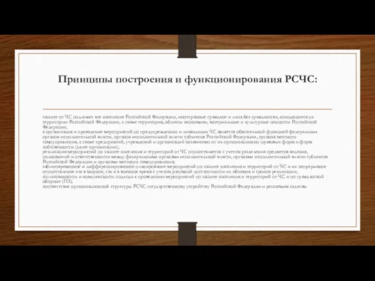 Принципы построения и функционирования РСЧС: защите от ЧС подлежит все