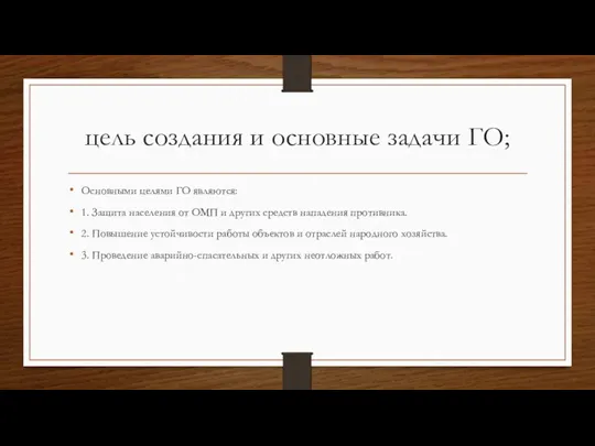 цель создания и основные задачи ГО; Основными целями ГО являются: