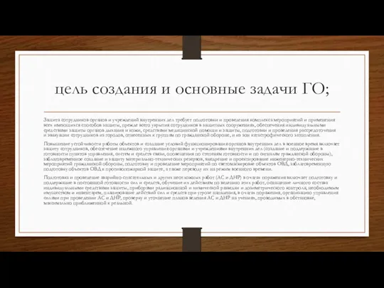 цель создания и основные задачи ГО; Защита сотрудников органов и