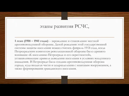 этапы развития РСЧС, 1 этап (1918 – 1941 годы) –