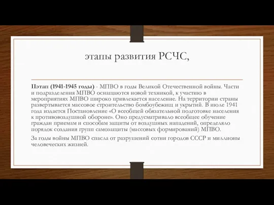 этапы развития РСЧС, IIэтап (1941-1945 годы) - МПВО в годы