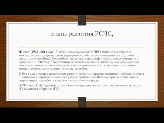 этапы развития РСЧС, IIIэтап (1945-1961 годы). Части и подразделения МПВО