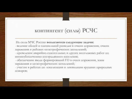 контингент (силы) РСЧС На силы МЧС России возлагаются следующие задачи: