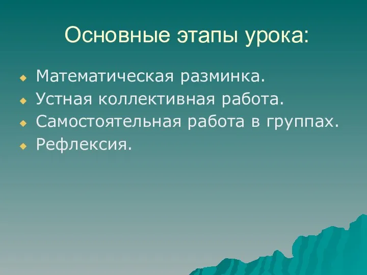 Основные этапы урока: Математическая разминка. Устная коллективная работа. Самостоятельная работа в группах. Рефлексия.