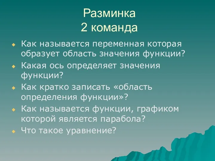 Разминка 2 команда Как называется переменная которая образует область значения