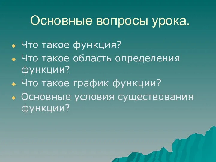 Основные вопросы урока. Что такое функция? Что такое область определения