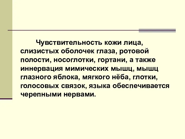 Чувствительность кожи лица, слизистых оболочек глаза, ротовой полости, носоглотки, гортани,