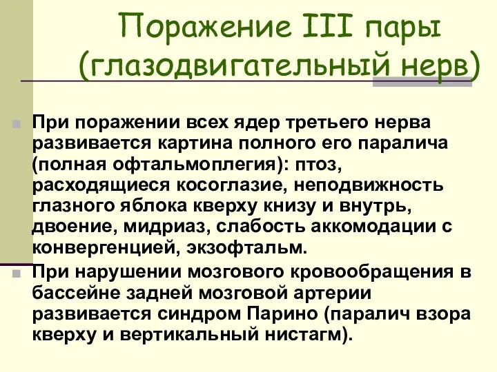 Поражение III пары (глазодвигательный нерв) При поражении всех ядер третьего