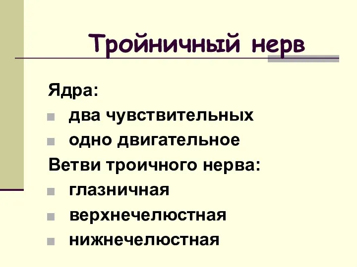 Тройничный нерв Ядра: два чувствительных одно двигательное Ветви троичного нерва: глазничная верхнечелюстная нижнечелюстная