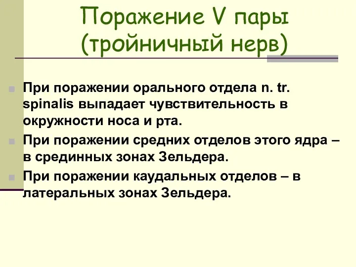 Поражение V пары (тройничный нерв) При поражении орального отдела n.